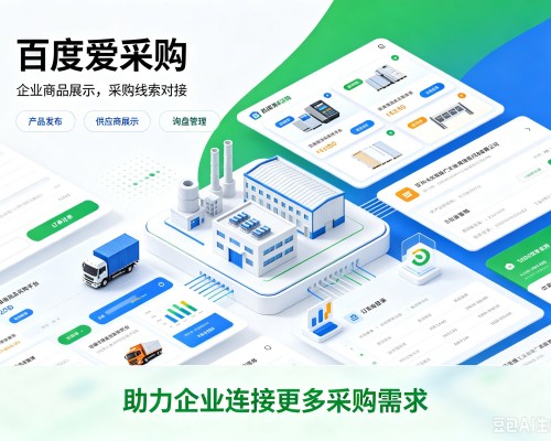 房山区百度爱采购
